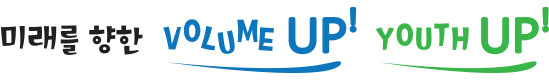 미래를 향한 volume up! youth up!