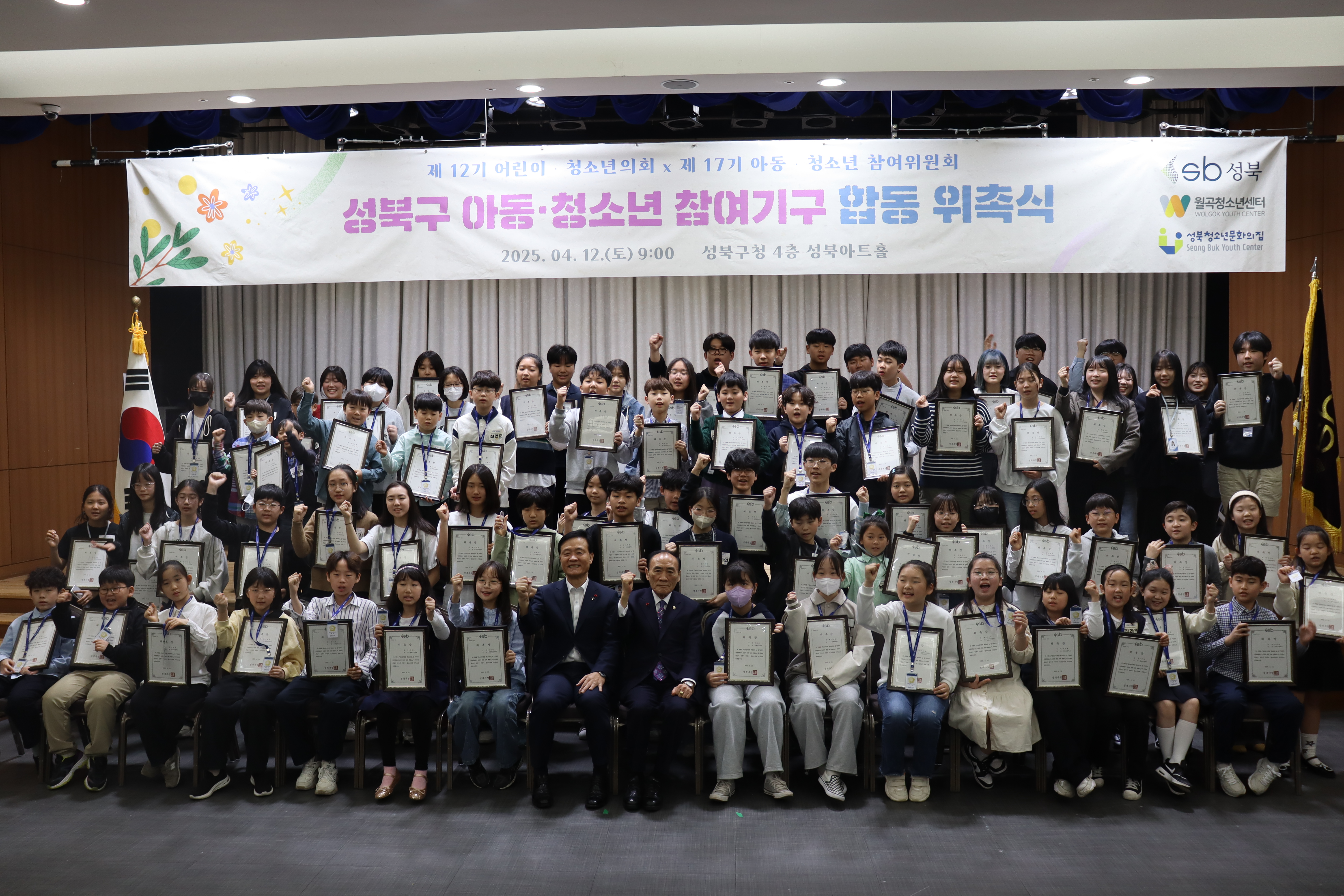 [2025년] 4월 제12기 성북구 어린이·청소년 의회 위촉식