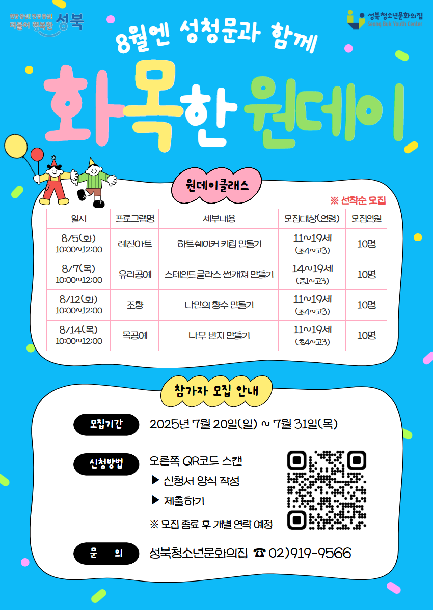 2025년 8월 '화목한 원데이' 참가자 모집(포스터 QR 스캔/링크 접속 후 신청)