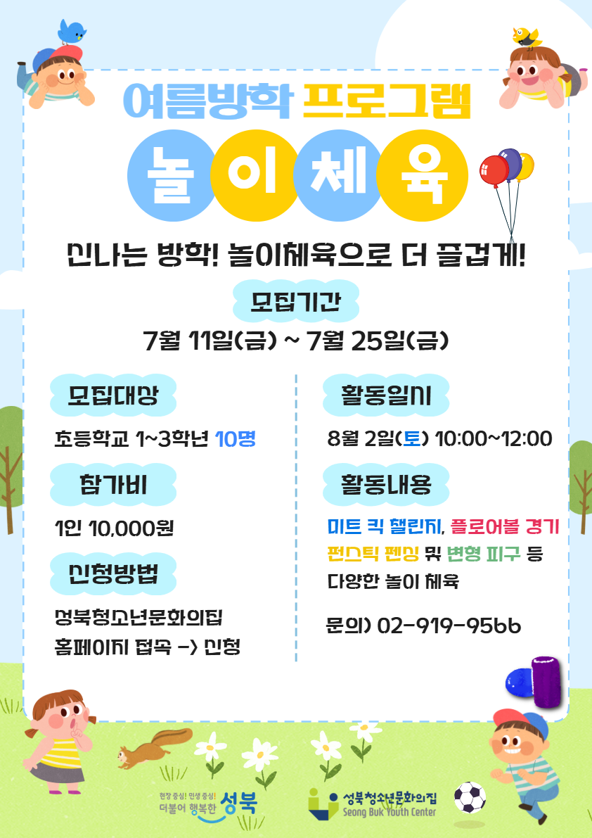 2025년 [여름방학특강] 아동놀이체육 참가자 모집