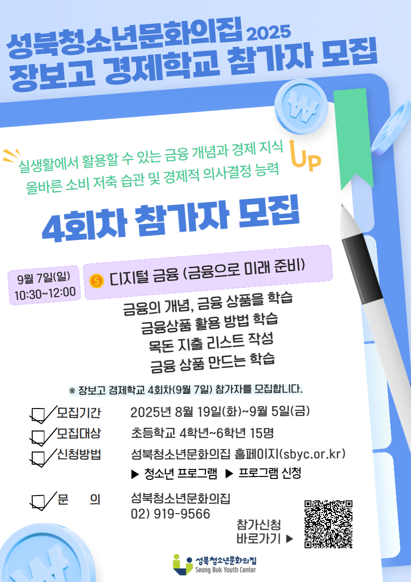 2025 장보고 경제학교 4회차 참가자 모집