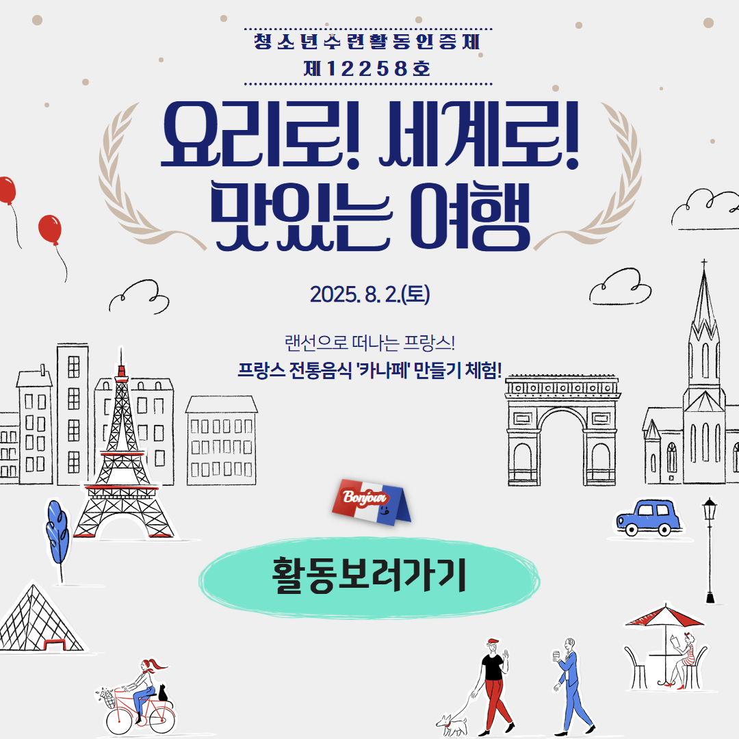 [2025년] 7월 청소년수련활동인증 제12258호 '요리로! 세계로! 맛있는 여행' 활동사...