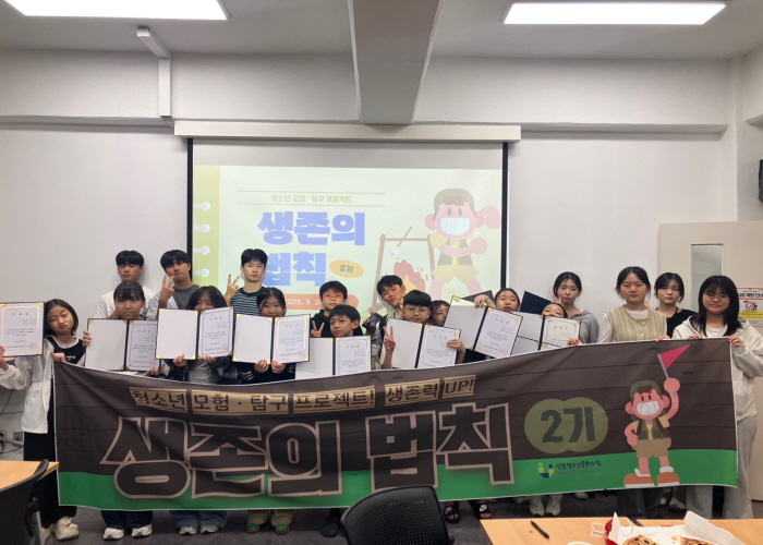 [2025년] 9월 청소년 모험탐구 프로젝트 '생존의법칙' 2기 생존 수료식