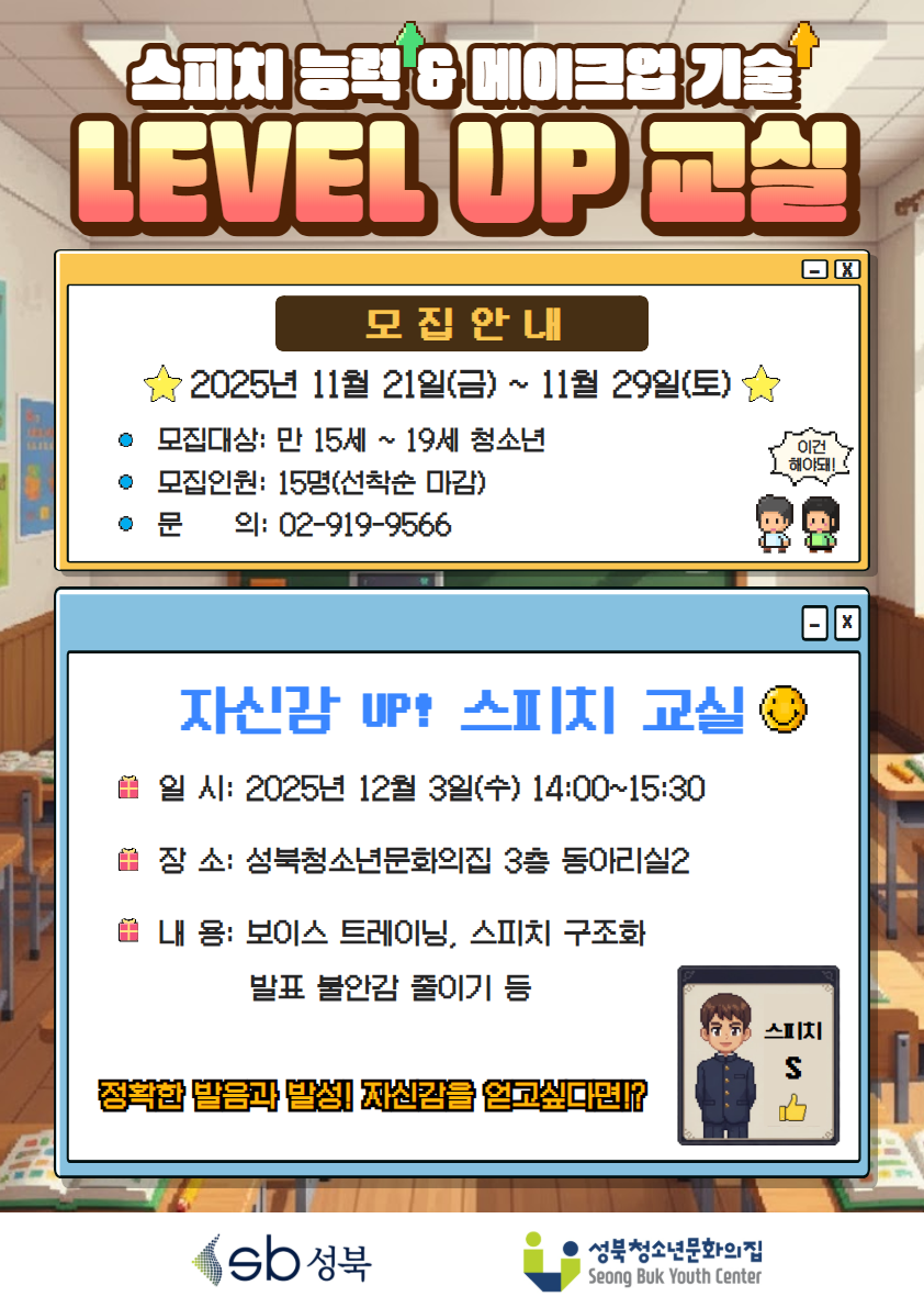 자신감 상승! LEVEL UP 교실(스피치 편)