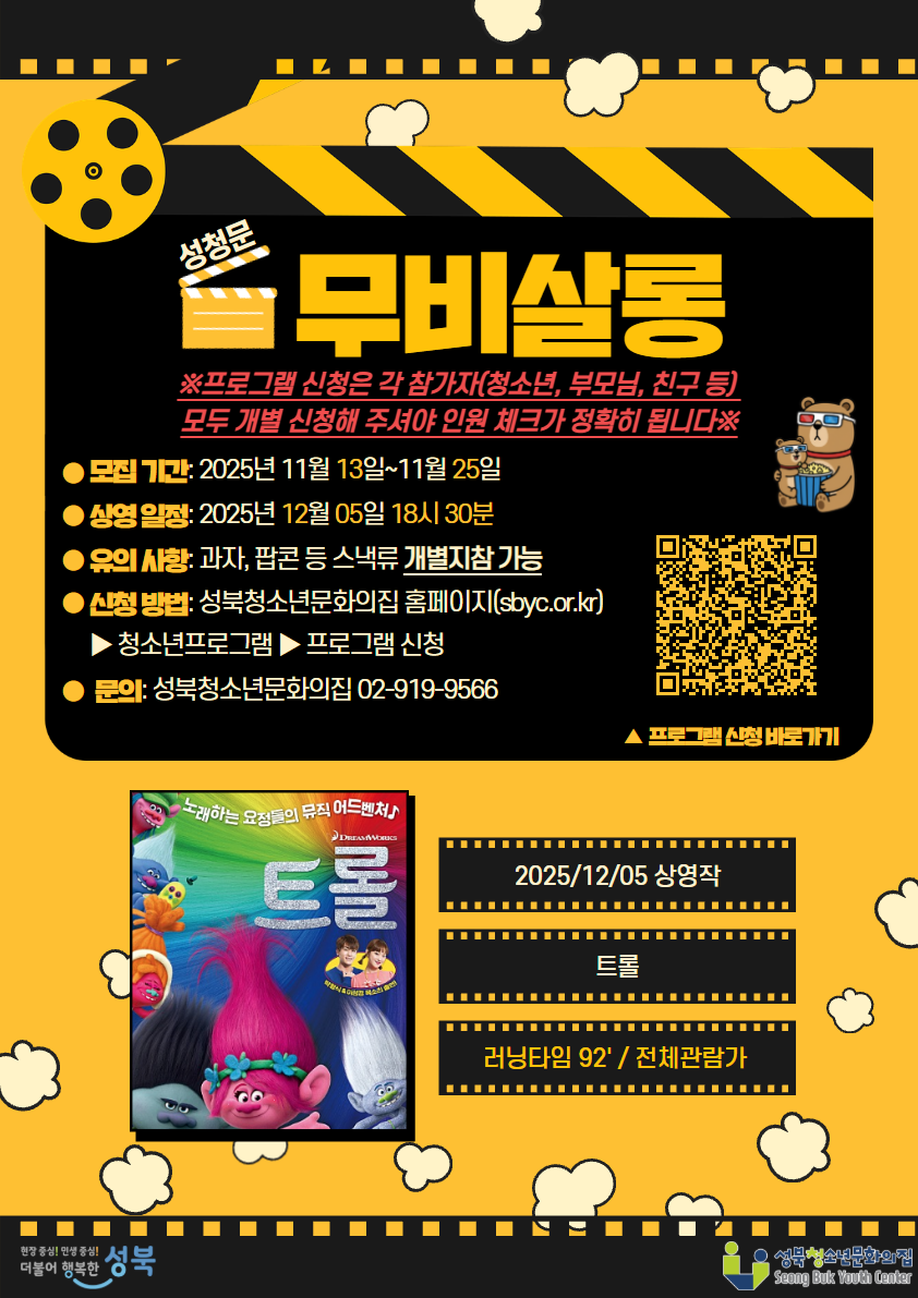 2025년 '성청문 무비살롱' 참가자 모집(12월 05일_트롤)