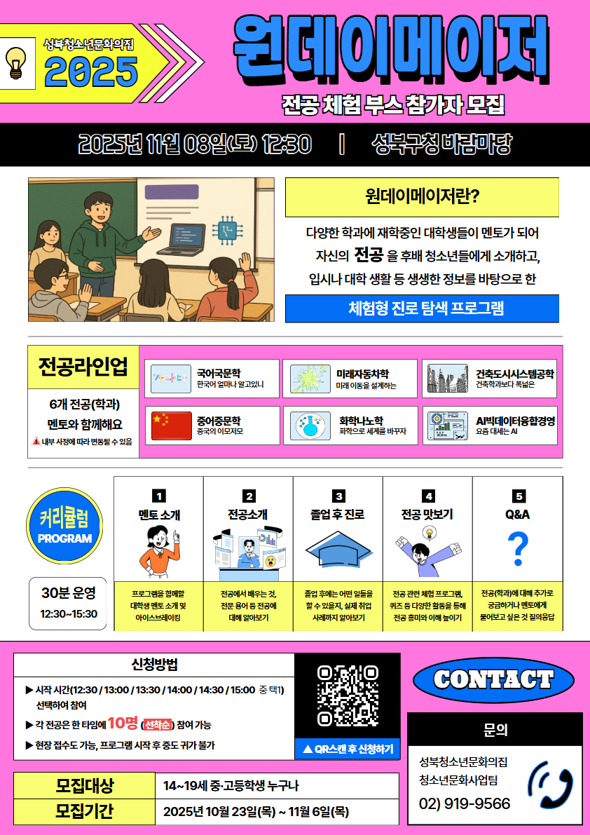 2025년 '원데이 메이저' 전공 체험 부스 참가자 모집 