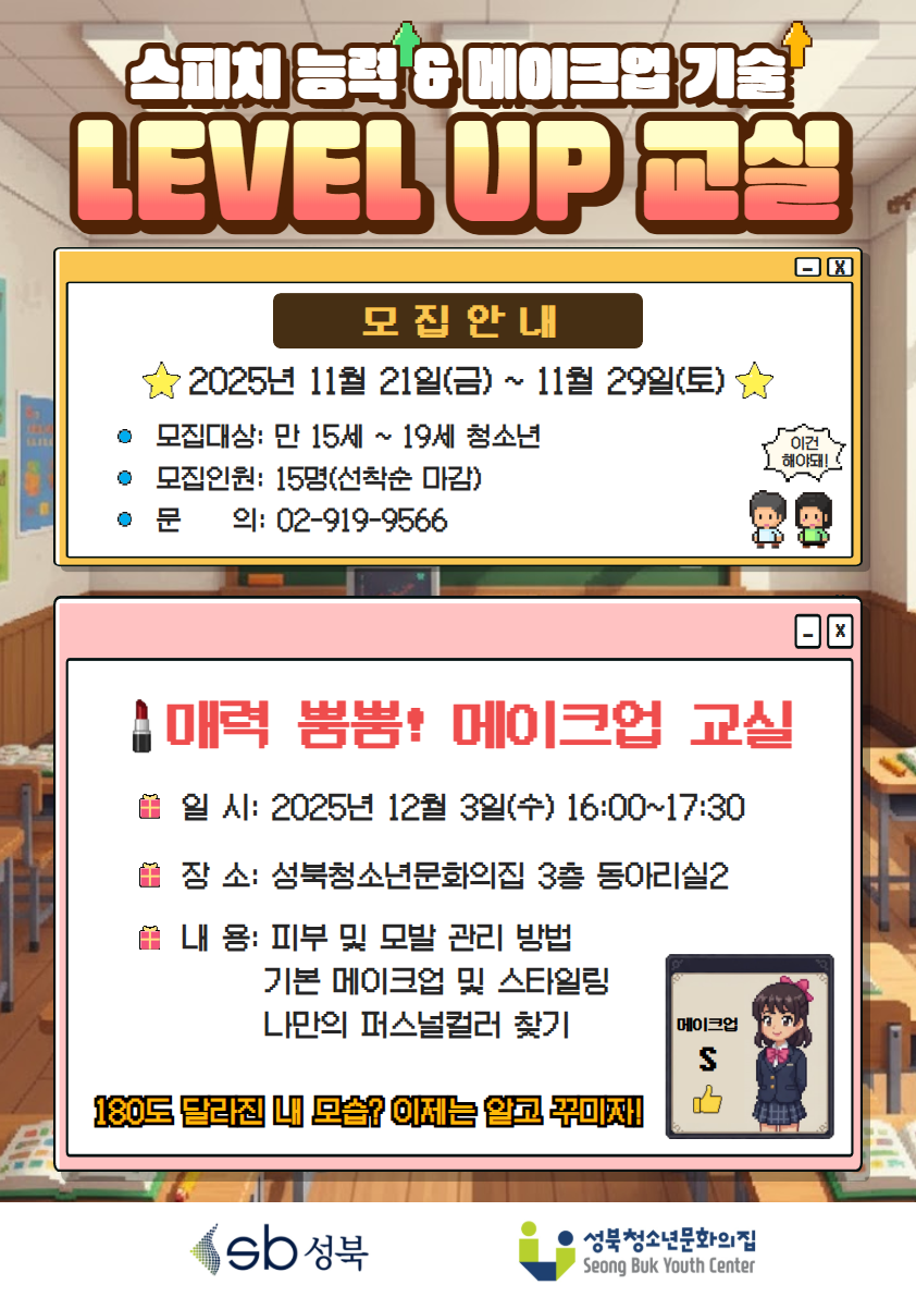 매력 뿜뿜! LEVEL UP 교실(메이크업 편)