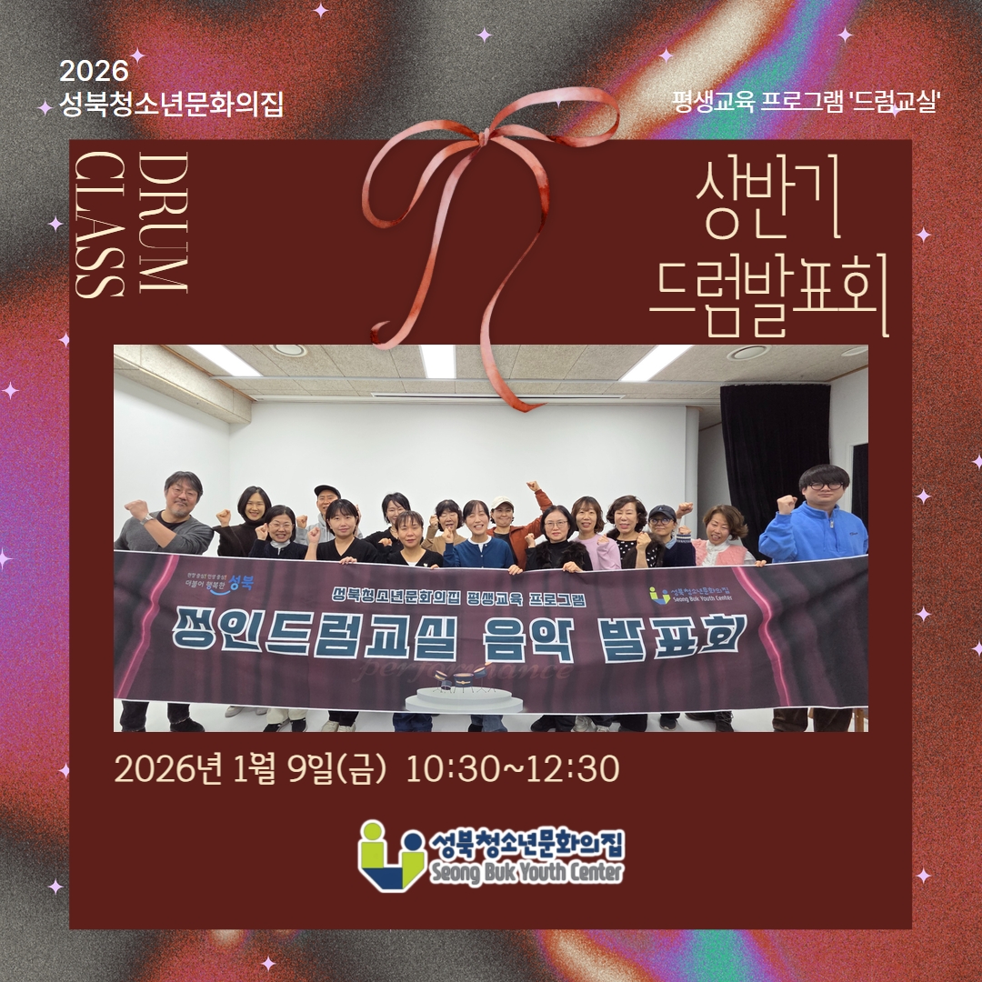[2026년] 평생교육 프로그램 '상반기 드럼 발표회'