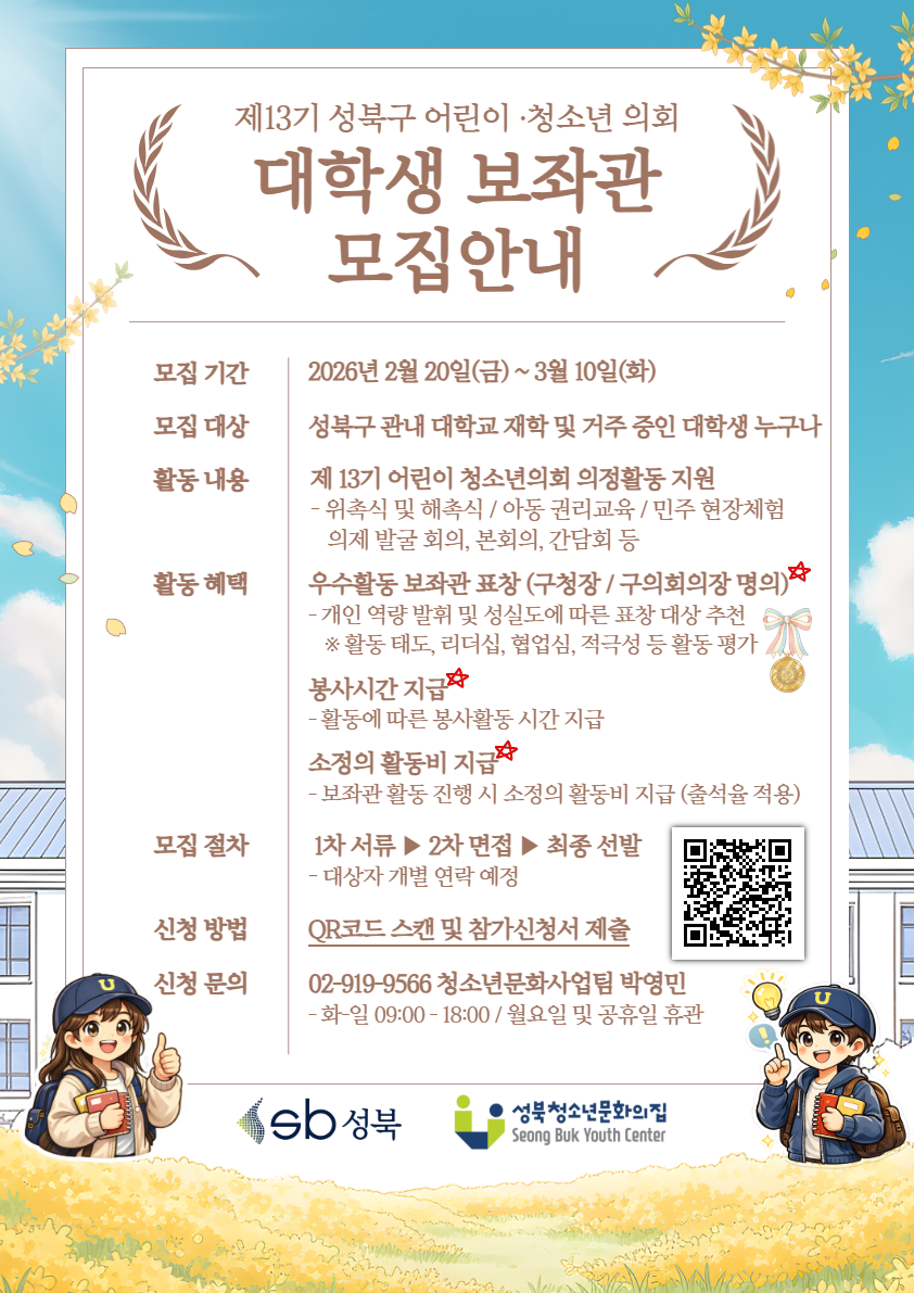 2026년 제13기 성북구 어린이·청소년의회 대학생 보좌관 모집
