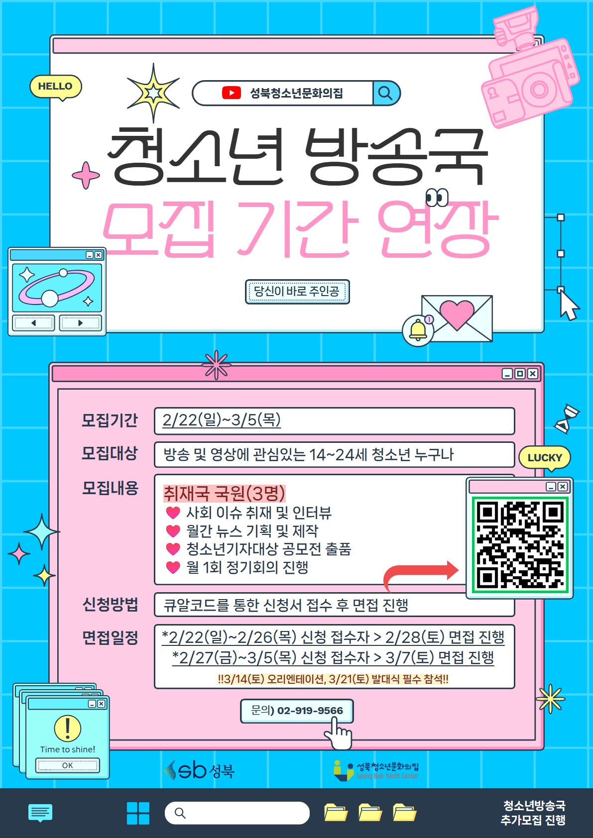 2026년 성북청소년문화의집 청소년 방송국 [S.B.C] 모집(기간 연장)