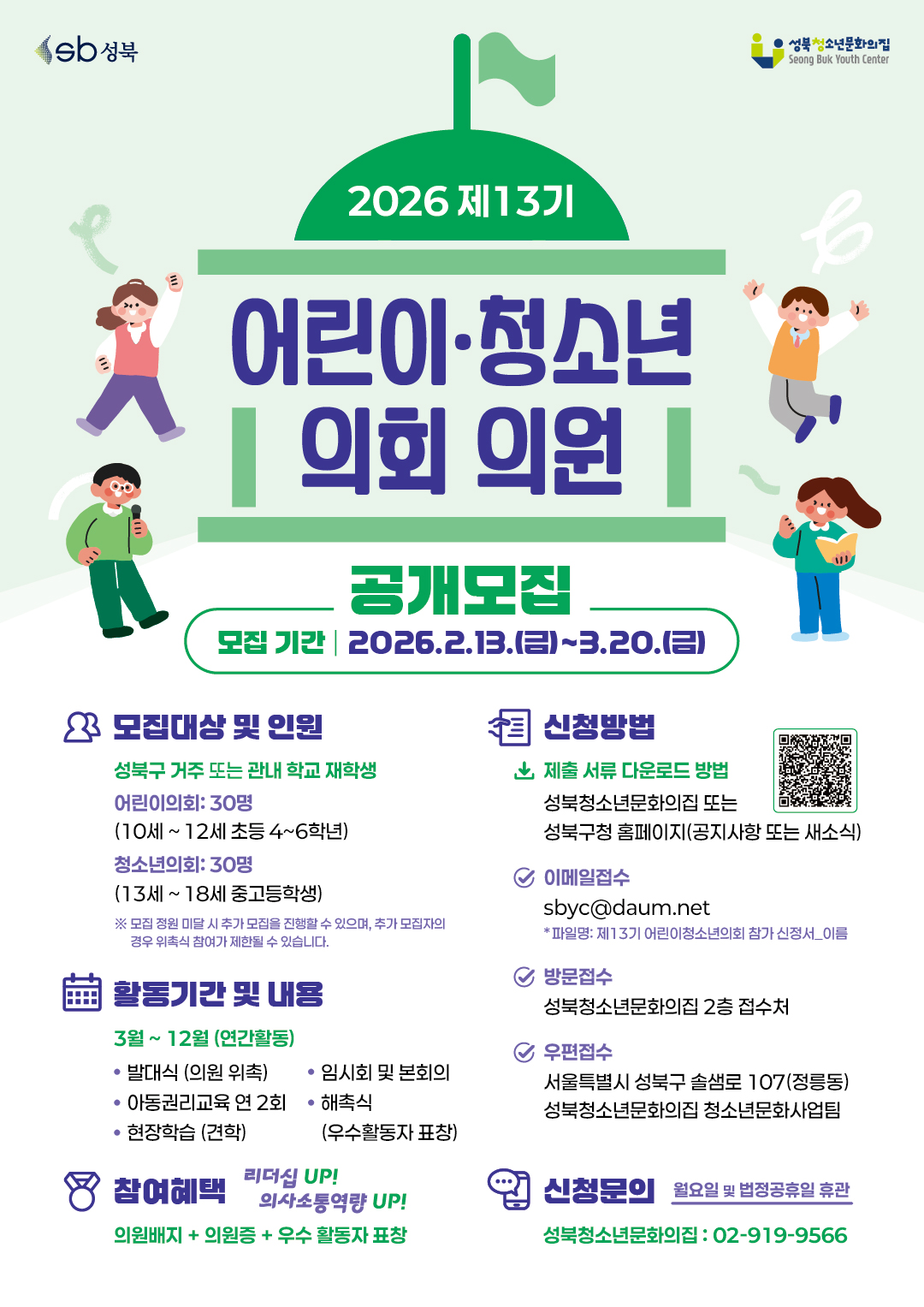 2026년 제13기 성북구 어린이·청소년의회 의원 모집