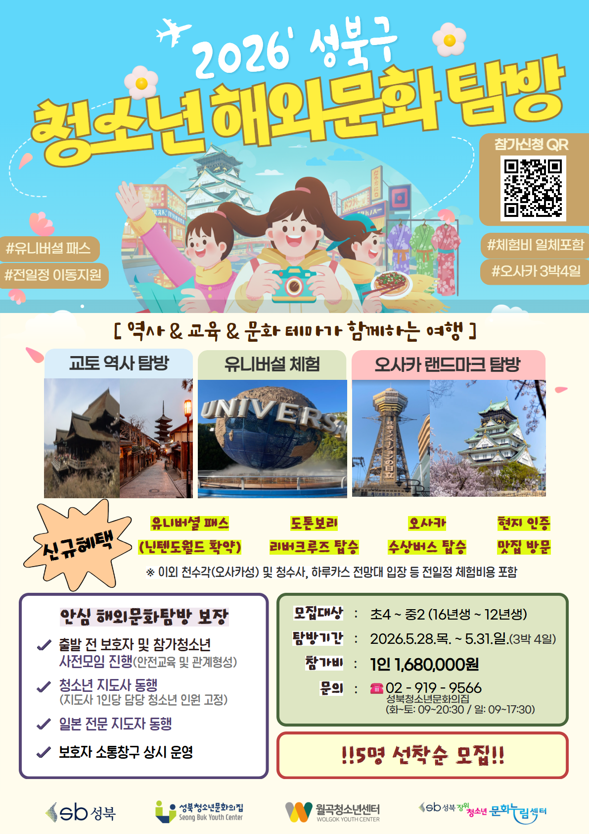 2026년 성북구 청소년 해외문화 탐방 참가자 !!추가!! 모집(선착순 5명 모집)