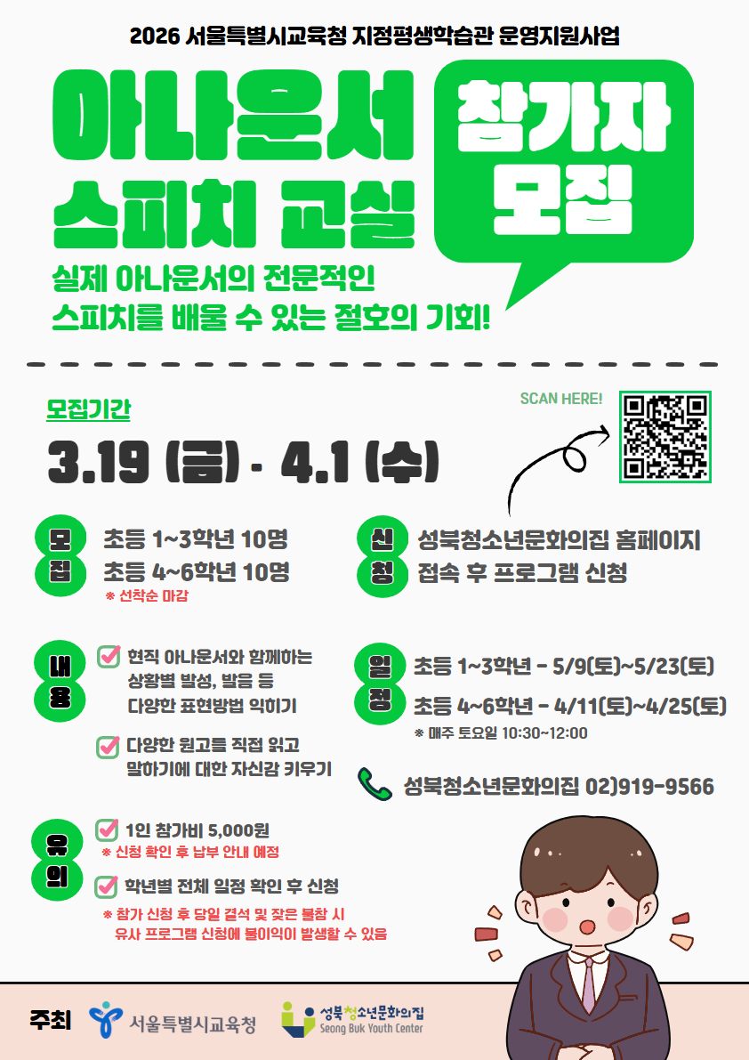2026년 서울특별시교육청 지정평생학습관 아나운서 스피치 교실 참가자 모집