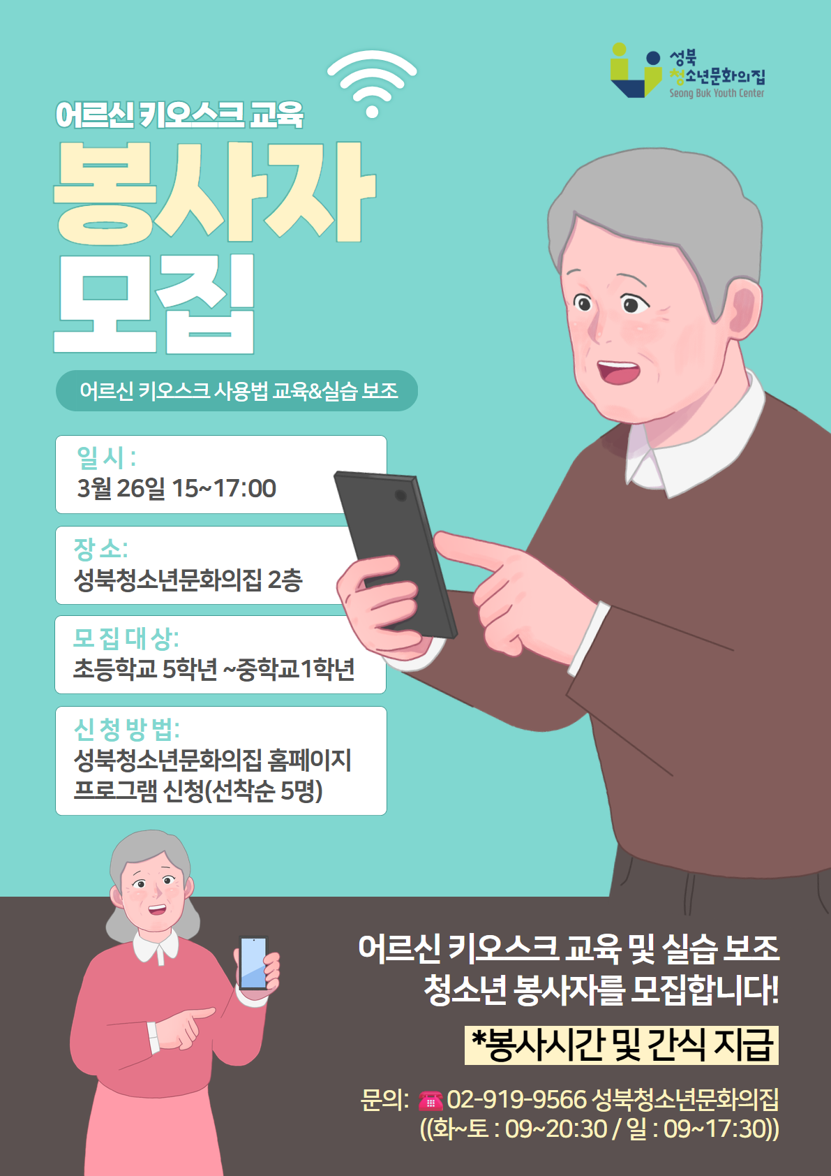 [모집] 어르신 키오스크 교육 및 실습보조 청소년봉사자 모집