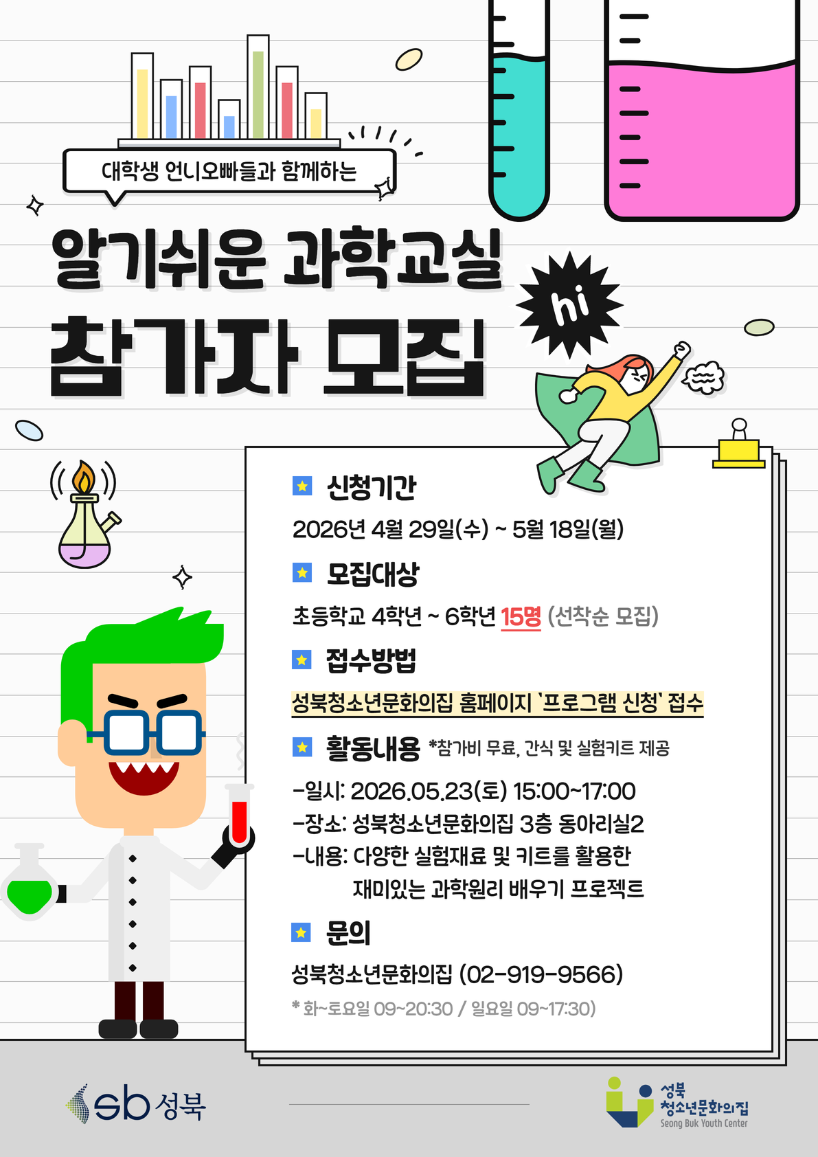대학생 청소년 교육봉사 [알기쉬운 과학교실] 참가자 모집 (모집 전체 마감)