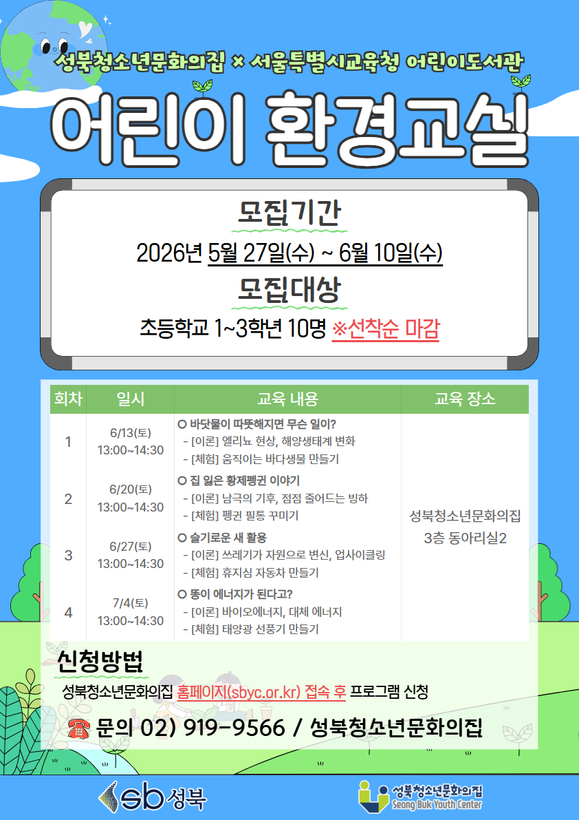 [모집] 2026년 '어린이 환경교실' 참가자 모집