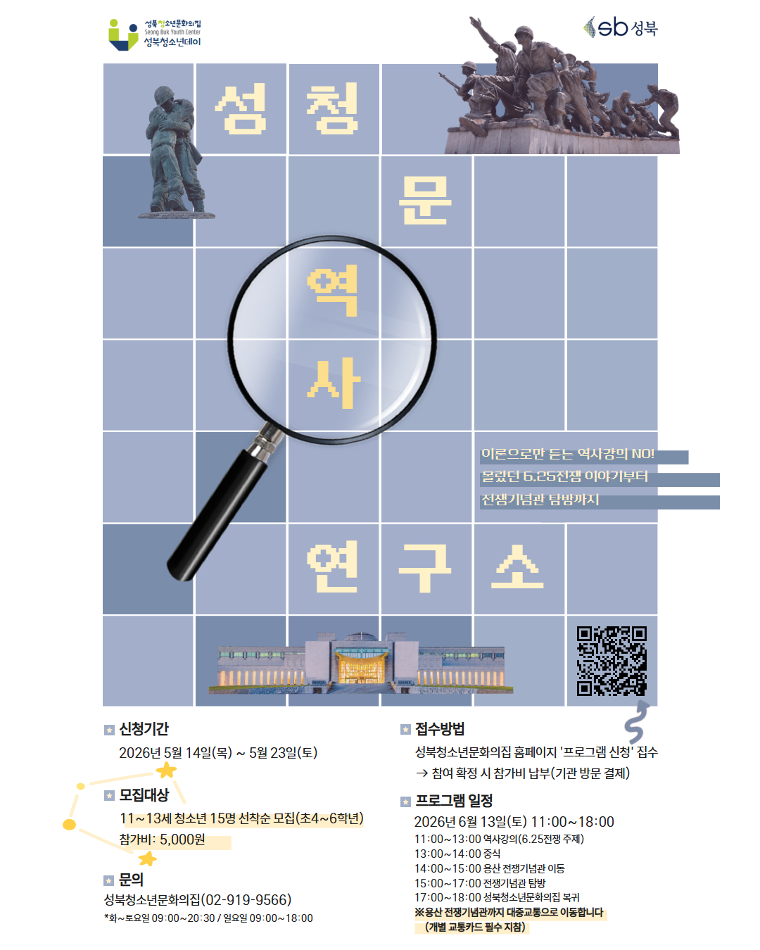 성북청소년데이 [성청문 역사 연구소] 참가자 모집 (추가모집)