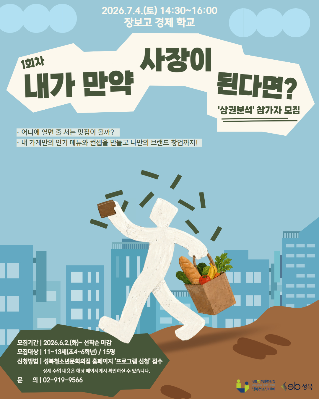 [장보고 경제 학교] '1회차 - 상권분석' 참가자 모집(추가모집)