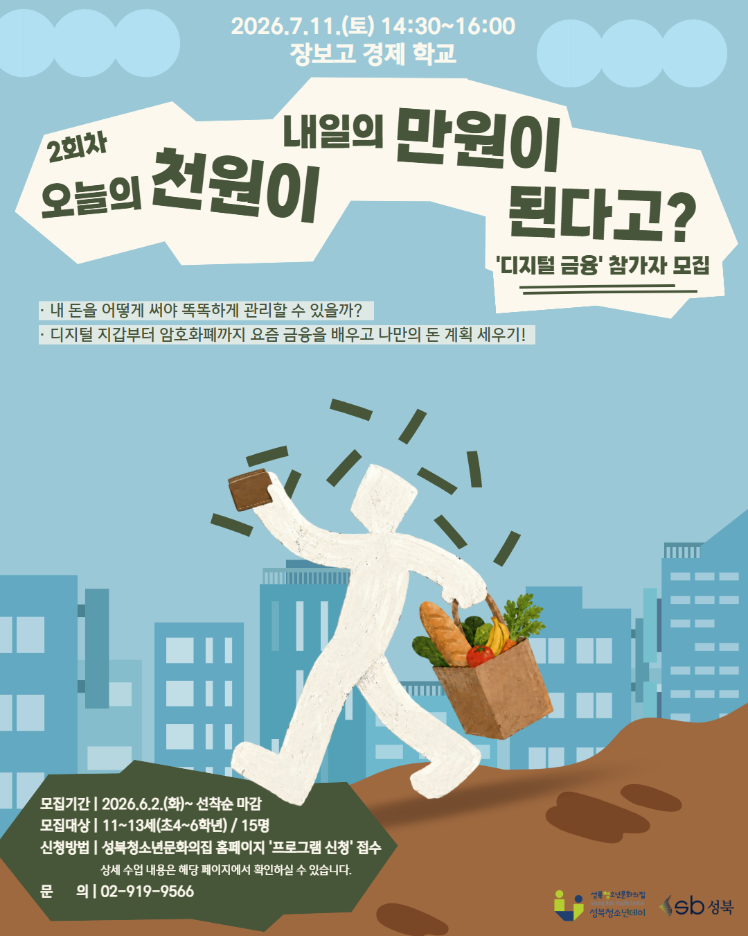 [장보고 경제 학교] '2회차 - 디지털 금융' 참가자 모집