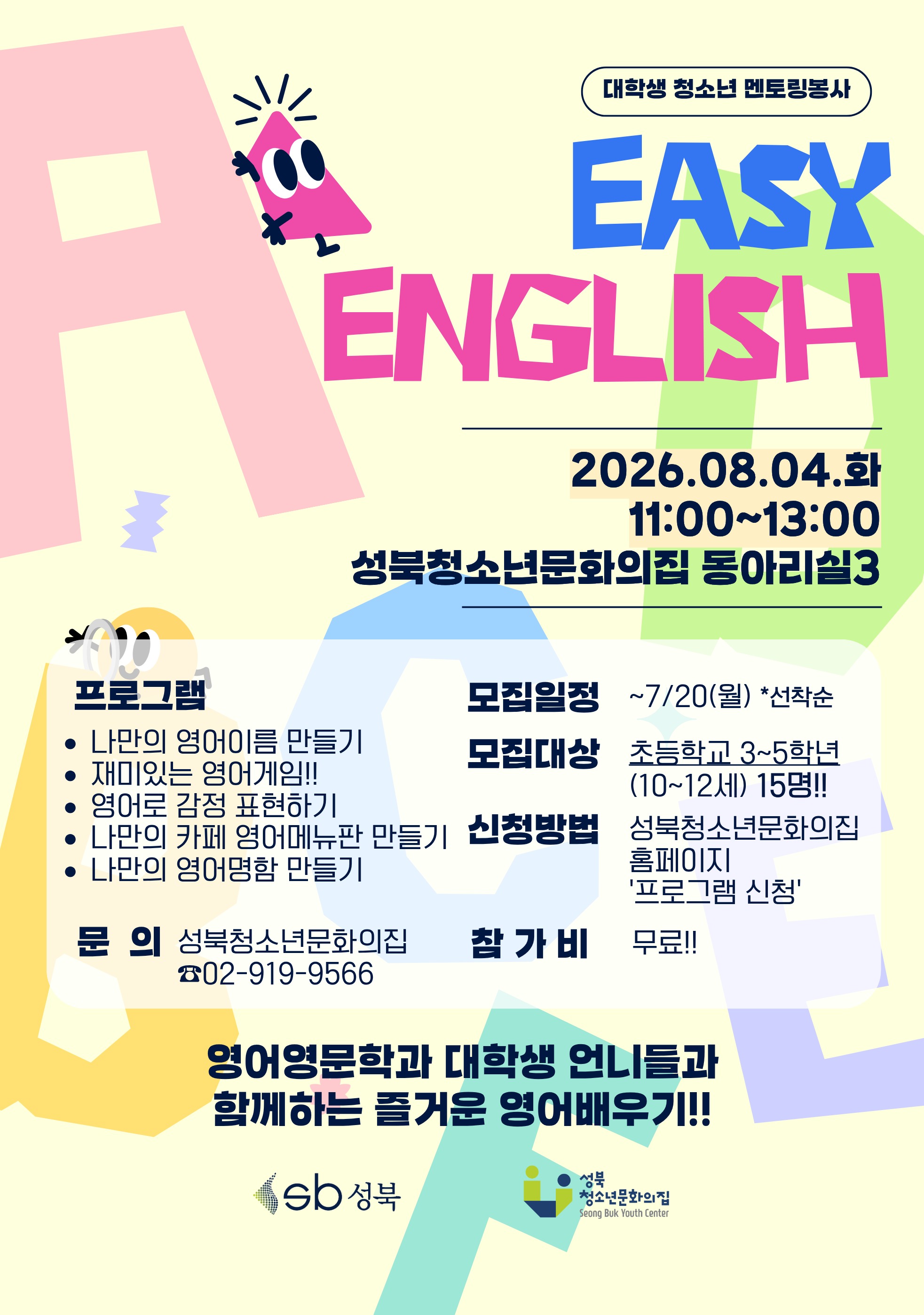 [모집] 대학생 청소년 방학 멘토링봉사 [EASY ENGLISH] 참가자 모집!!