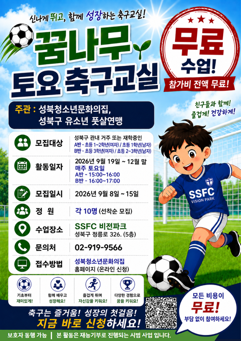 [모집] 2026년 꿈나무 토요 축구 교실 참가자 추가 모집